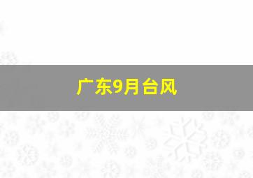 广东9月台风