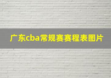 广东cba常规赛赛程表图片