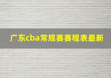 广东cba常规赛赛程表最新