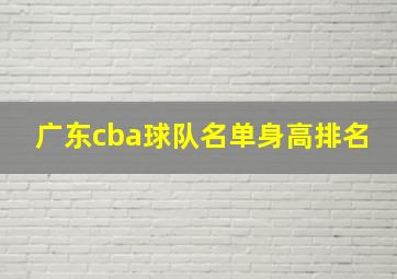 广东cba球队名单身高排名