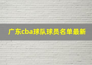 广东cba球队球员名单最新