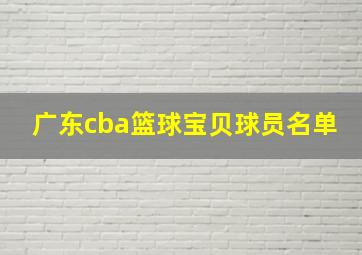 广东cba篮球宝贝球员名单