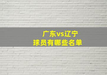 广东vs辽宁球员有哪些名单