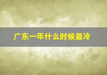 广东一年什么时候最冷