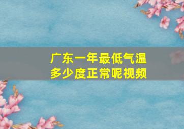 广东一年最低气温多少度正常呢视频