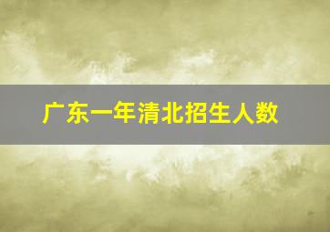 广东一年清北招生人数