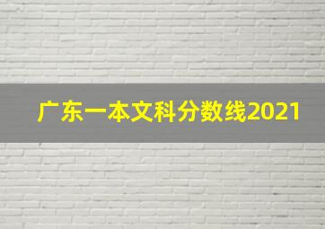 广东一本文科分数线2021