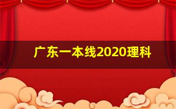 广东一本线2020理科