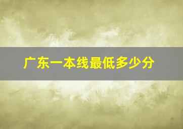 广东一本线最低多少分