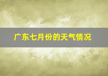 广东七月份的天气情况