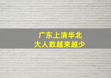 广东上清华北大人数越来越少