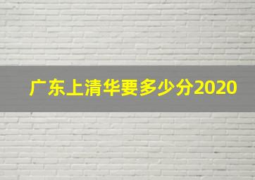 广东上清华要多少分2020