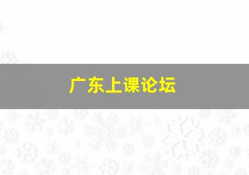 广东上课论坛