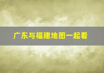 广东与福建地图一起看