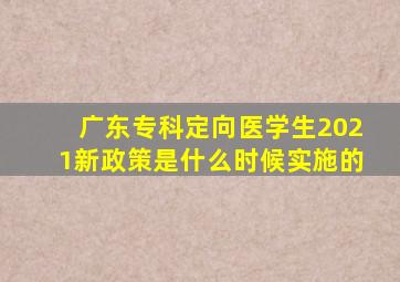 广东专科定向医学生2021新政策是什么时候实施的