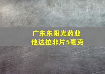 广东东阳光药业他达拉非片5毫克