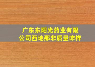 广东东阳光药业有限公司西地那非质量咋样