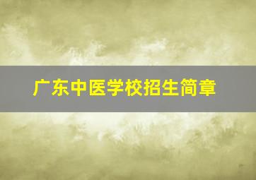 广东中医学校招生简章