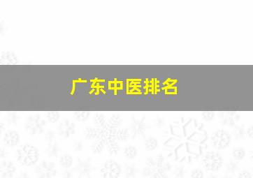 广东中医排名