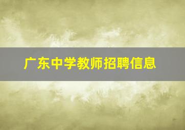 广东中学教师招聘信息