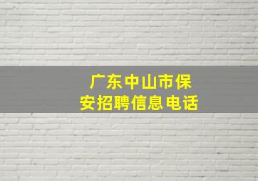 广东中山市保安招聘信息电话