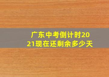 广东中考倒计时2021现在还剩余多少天