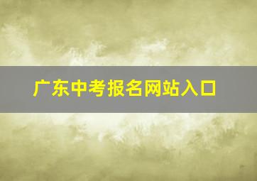 广东中考报名网站入口