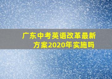 广东中考英语改革最新方案2020年实施吗