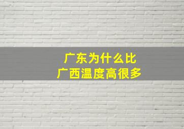 广东为什么比广西温度高很多