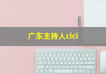 广东主持人cici