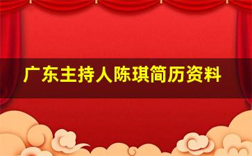 广东主持人陈琪简历资料