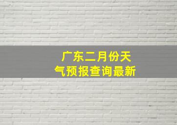 广东二月份天气预报查询最新