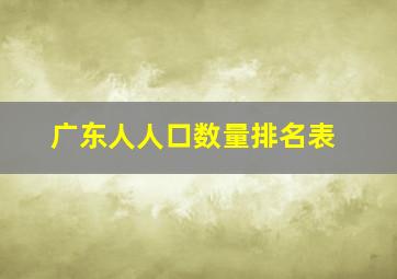 广东人人口数量排名表