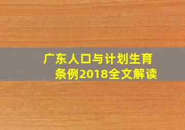 广东人口与计划生育条例2018全文解读