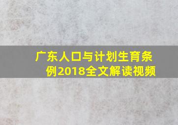 广东人口与计划生育条例2018全文解读视频