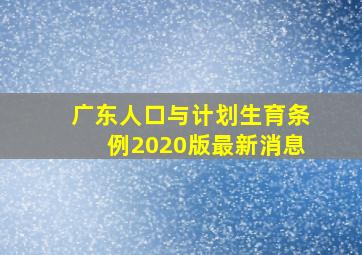 广东人口与计划生育条例2020版最新消息