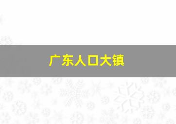 广东人口大镇