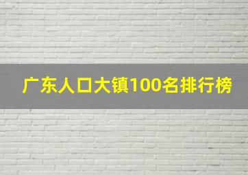 广东人口大镇100名排行榜