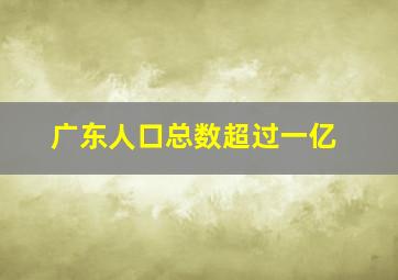 广东人口总数超过一亿