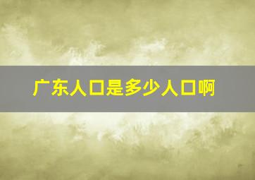 广东人口是多少人口啊