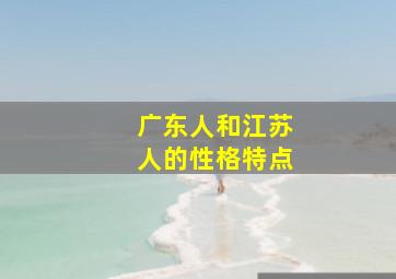 广东人和江苏人的性格特点