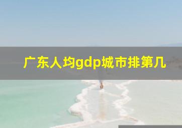 广东人均gdp城市排第几