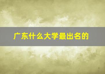 广东什么大学最出名的