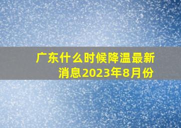 广东什么时候降温最新消息2023年8月份