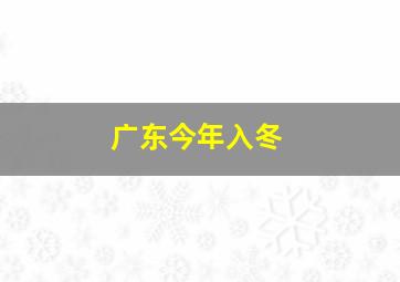 广东今年入冬