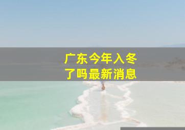 广东今年入冬了吗最新消息