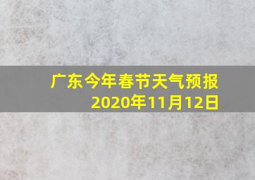 广东今年春节天气预报2020年11月12日