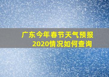 广东今年春节天气预报2020情况如何查询