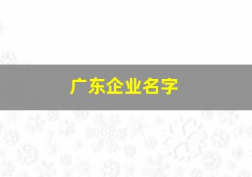 广东企业名字