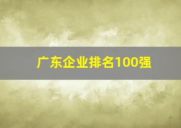 广东企业排名100强